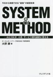 ＳＹＳＴＥＭ　＆　ＭＥＴＨＯＤ　ＡＩとＤＸが、小売・サービス業を劇的に変える　今日から実践できる“最強”の経営改革
