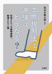 土地規制法で沖縄はどうなる？　利用される「中国脅威論」、軽視される人権