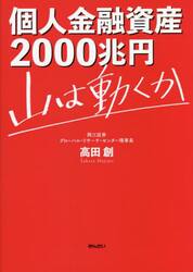 個人金融資産２０００兆円　山は動くか