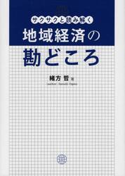 サクサクと読み解く地域経済の勘どころ