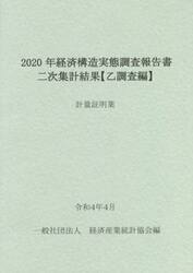 経済構造実態調査報告書二次集計結果〈乙調査編〉　２０２０年計量証明業