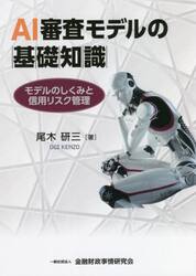 ＡＩ審査モデルの基礎知識　モデルのしくみと信用リスク管理