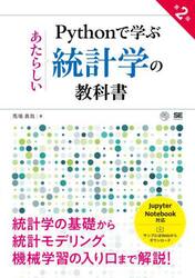Ｐｙｔｈｏｎで学ぶあたらしい統計学の教科書