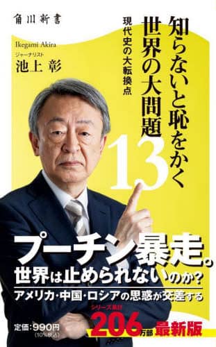 知らないと恥をかく世界の大問題 13/池上彰／〔著〕 本