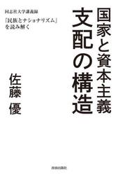 国家と資本主義支配の構造　同志社大学講義録『民族とナショナリズム』を読み解く