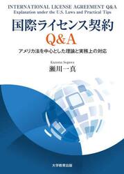国際ライセンス契約Ｑ＆Ａ　アメリカ法を中心とした理論と実務上の対応