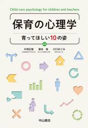 保育の心理学　育ってほしい１０の姿