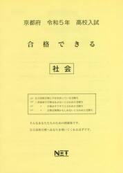 令５　京都府　合格できる　社会