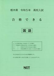 令５　栃木県　合格できる　国語