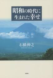 昭和の時代に生まれた幸せ