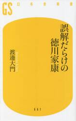 誤解だらけの徳川家康