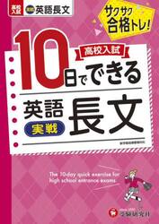高校入試１０日でできる英語長文〈実戦〉　サクサク合格トレ！