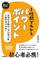 １時間でわかるパワーポイント　スライド作り＆プレゼンはこれでカンペキ！　“新感覚”のパソコン実用書