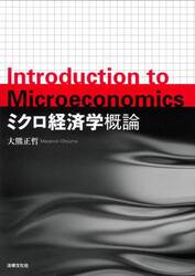 ミクロ経済学概論