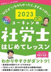 ユーキャンの社労士はじめてレッスン　２０２３年版