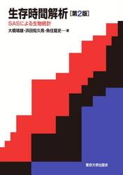 生存時間解析　ＳＡＳによる生物統計