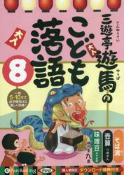 ＣＤ　三遊亭遊馬のこども落語　　　８