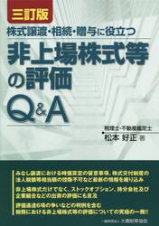株式譲渡・相続・贈与に役立つ非上場株式等の評価Ｑ＆Ａ