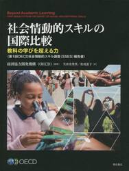 社会情動的スキルの国際比較　教科の学びを超える力　第１回ＯＥＣＤ社会情動的スキル調査〈ＳＳＥＳ〉報告書