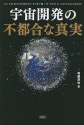 宇宙開発の不都合な真実