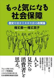 もっと気になる社会保障　歴史を踏まえ未来を創る政策論