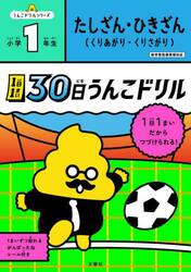 １日１まい３０日うんこドリルたしざん・ひきざん小学１年生