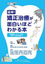 図解！矯正治療が面白いほどわかる本　基礎知識〜セファロ分析〜診断〜治療の実際まで