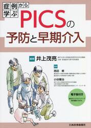 症例から学ぶＰＩＣＳの予防と早期介入