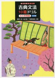 古典文法１０題ドリル　古文実戦編