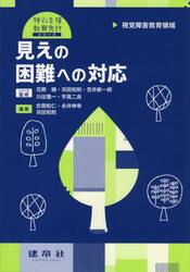 見えの困難への対応　視覚障害教育領域