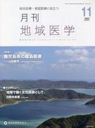 月刊地域医学　総合診療・家庭医療に役立つ　Ｖｏｌ．３６−Ｎｏ．１１（２０２２−１１）