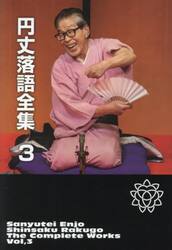 円丈落語全集　３