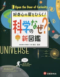 科学のなぜ？新図鑑　好奇心の扉をひらく！