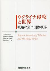 ウクライナ侵攻と世界　岐路に立つ国際秩序