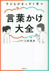 子どもがまっすぐ育つ言葉かけ大全