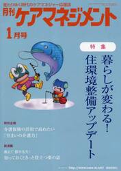 月刊ケアマネジメント　変わりゆく時代のケアマネジャー応援誌　第３４巻第１号（２０２３−１）