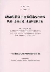 経済産業省生産動態統計年報　鉄鋼・非鉄金属・金属製品統計編　２０２１年