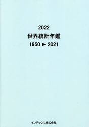 世界統計年鑑　２０２２