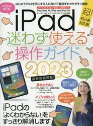 ’２３　ｉＰａｄ迷わず使える操作ガイド