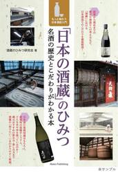 「日本の酒蔵」のひみつ　名酒の歴史とこだわりがわかる本　もっと味わう日本酒超入門