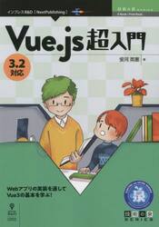 Ｖｕｅ．ｊｓ超入門　Ｗｅｂアプリの実装を通してＶｕｅ３の基本を学ぶ！