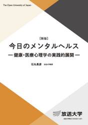 今日のメンタルヘルス　健康・医療心理学の実践的展開