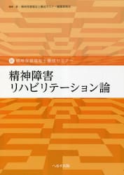 精神障害リハビリテーション論