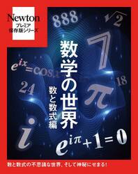 数学の世界　数と数式編