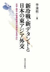 新冷戦・新デタントと日本の東アジア外交　大平・鈴木・中曽根政権の対韓協力を中心に