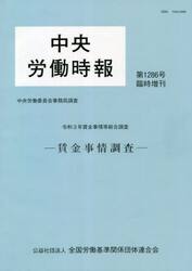 中央労働時報１２８６　臨時増刊