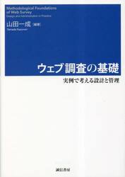 ウェブ調査の基礎　実例で考える設計と管理