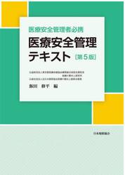 医療安全管理テキスト　医療安全管理者必携