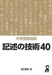 中学受験国語記述の技術４０