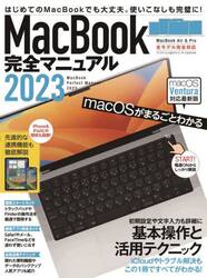 ’２３　ＭａｃＢｏｏｋ完全マニュアル